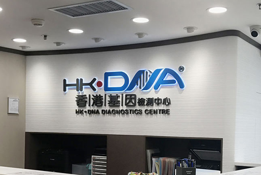 诸城分部 香港基因检测中心 HK·DNA